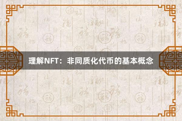 理解NFT：非同质化代币的基本概念