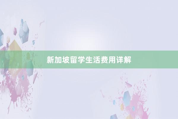 新加坡留学生活费用详解